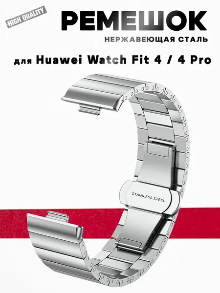 Ремешок для Huawei Watch Fit 4 / 4 Pro, нержавеющая сталь, серебристый
