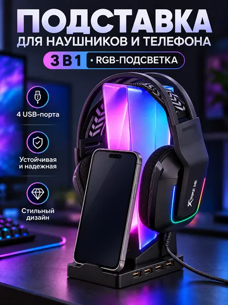 Геймерская подставка для наушников 4 USB разъема, RGB подсветка, держатель для телефона
