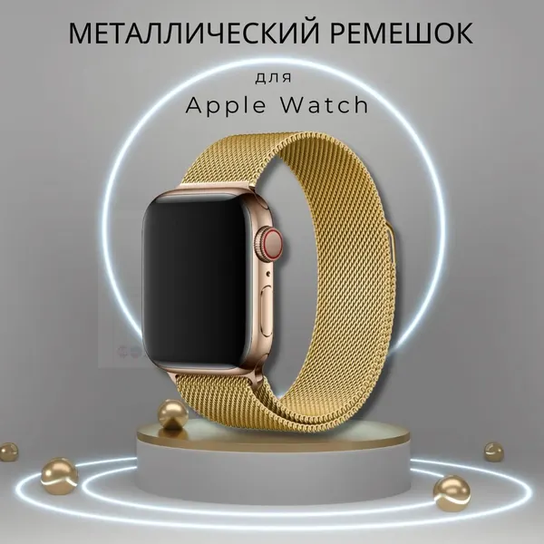 Ремешок металлический "Миланская петля" для Apple Watch 42, 44, 45 мм, стальной, золотой