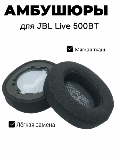 Амбушюры для наушников JBL Live 500BT черные тканевые