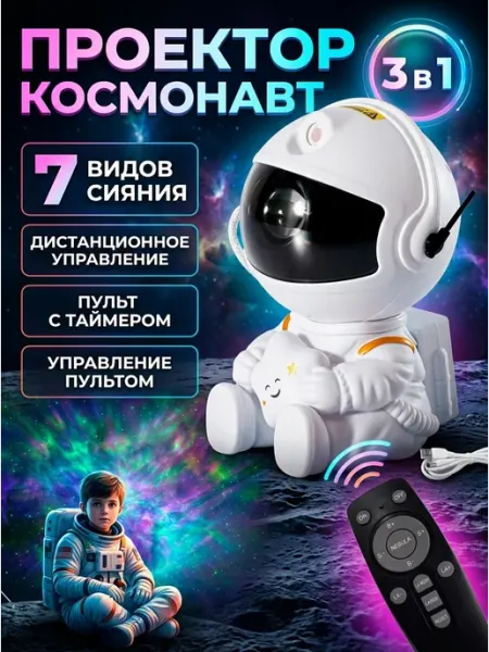 Проектор звездного неба космонавт 7 видов сияния MADY