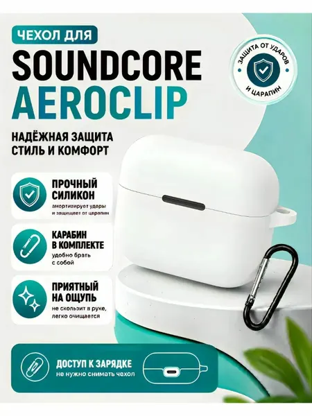 Чехол для наушников Soundcore AeroClip, силиконовый, противоударный, белый