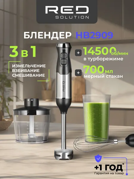 Погружной блендер RED SOLUTION HB2909, с насадками и чашей, плавная регулирование