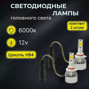 LedAngel Лампа автомобильная HB4, 2 шт. арт. LedAngelС6HB4
