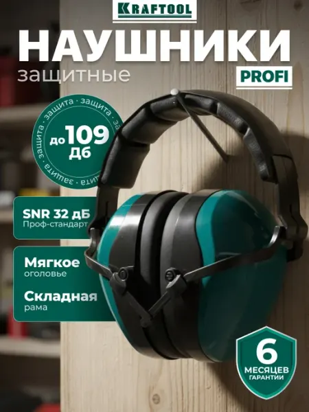 Наушники шумоподавляющие строительные Kraftool