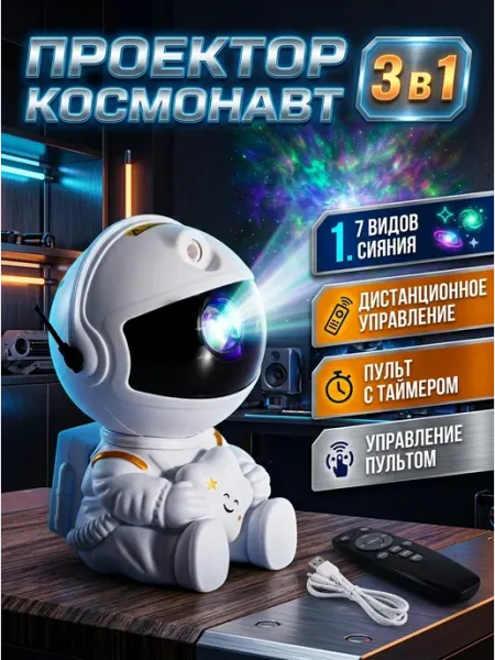 Ночник проектор звездного неба космонавт в спальню loid