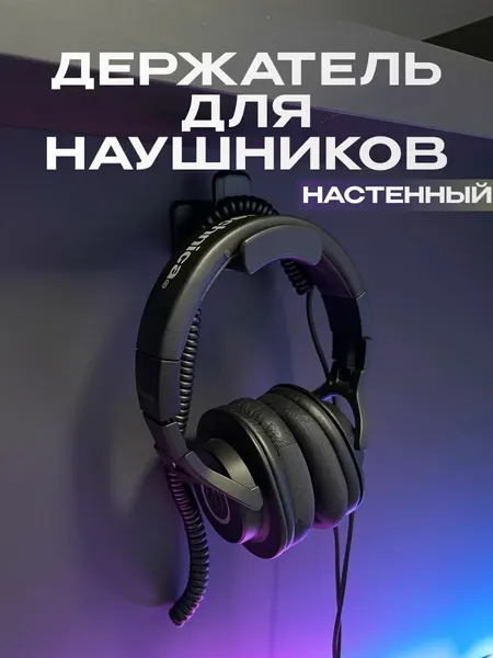 Держатель для наушников настенный крепление на стену для беспроводных и игровых наушников