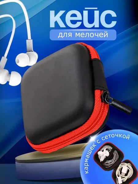 Чехол для наушников, органайзер для хранения проводов кейс черно-красный влагозащищённый