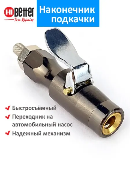 Наконечник (насадка) подкачки для шин HB806-2