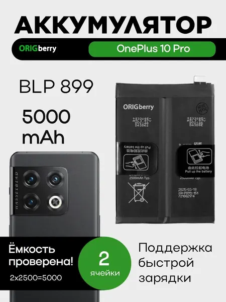 Аккумулятор для OnePlus 10 Pro (BLP899) 4990 мАч