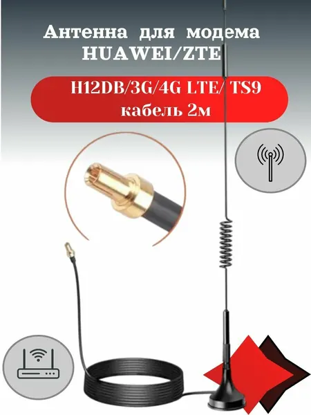 Антенна H12DB для 3G/4G LTE модема HUAWEI/ZTE с разъёмом TS9 кабель 2м