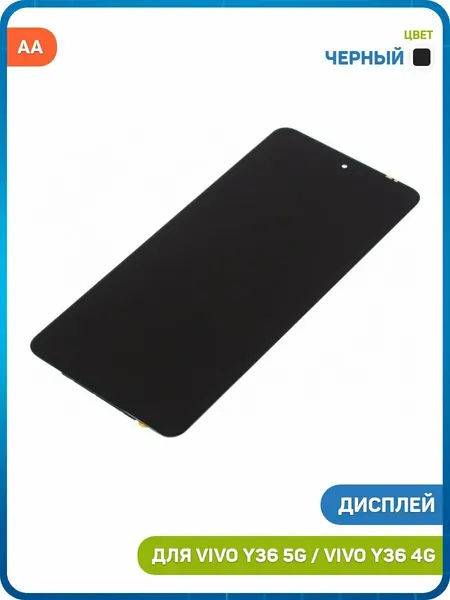 Дисплей для Vivo Y36 4G / Y36 5G (в сборе с тачскрином) черный, AA