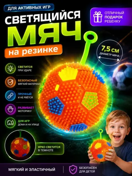 Игрушка Мяч светящийся Футбол на резинке, 7,5 см, 1 шт