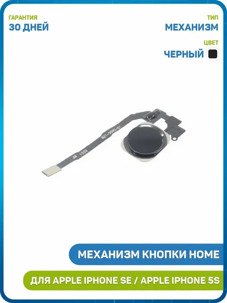 Кнопка (механизм) Home для Apple iPhone 5S / iPhone SE (в сборе) черный