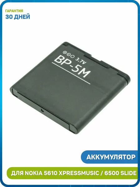 Аккумулятор для Nokia 7390 / 8600 Luna / 6500 Slide и др. (BP-5M)
