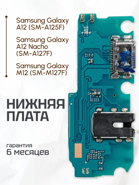 Нижняя плата для Samsung Galaxy A12, A12 Nacho, M12 на системный разъем