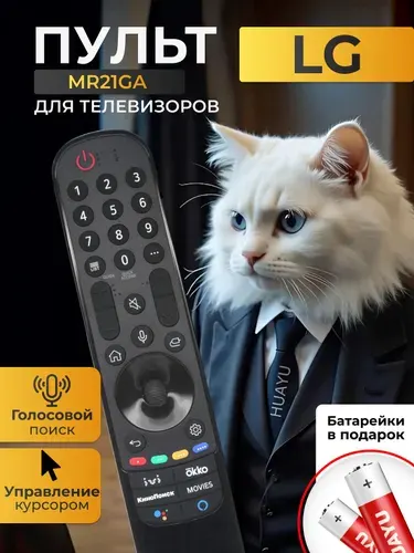 Голосовой пульт MR21GA для Smart телевизоров LG. В комплекте с батарейками HBT057
