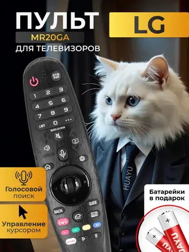 Голосовой пульт MR20GA Magic Motion для Smart телевизоров LG. В комплекте с батарейками HBT066