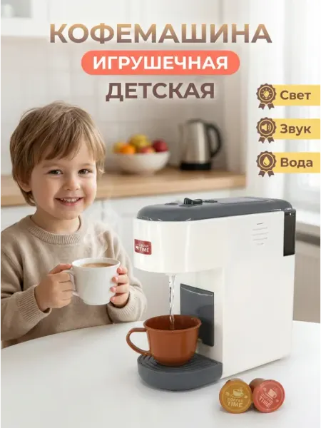 Детская кофемашина с водой, звуком и капсулами