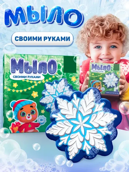 Набор для опытов мыло своими руками "Снежинка" Сима-Ленд & Школа талантов