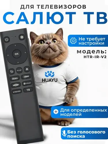 Пульт Sber HTR-IR-V2 для телевизоров с Салют ТВ HBX207