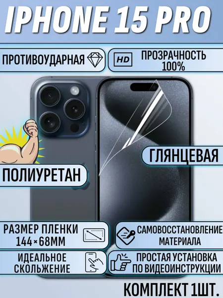 Гидрогелевая пленка для iPhone 15 Pro / айфон 15 про защитная полиуриетан