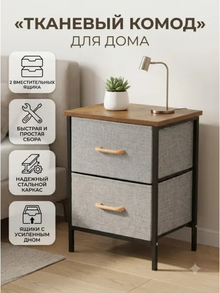 Тумба прикроватная напольная тканевая с 2 ящиками