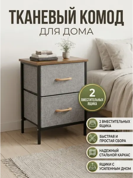 Прикроватная тумба с 2 ящиками тканевая в спальню