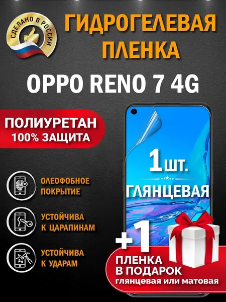 Защитная гидрогелевая пленка на экран Oppo Reno 7 4G, глянцевая, 1 шт.
