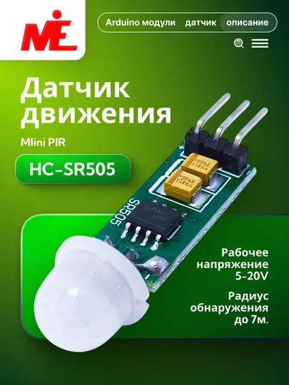 Модуль датчика движения Mini PIR HC-SR505