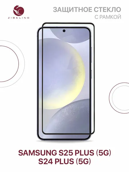 Защитное стекло на Samsung S25 Plus 5G, S24 Plus 5G, полноэкранное, с рамкой / Самсунг Галакси S25 S24 С25 С24 Плюс