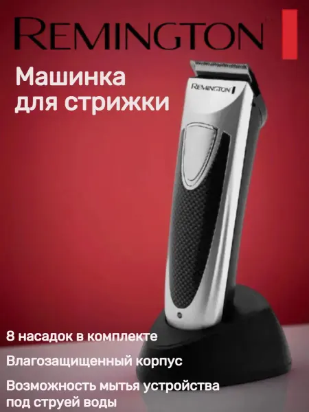 Remington HC4110, профи-машинка, с комплектом из восьми насадок