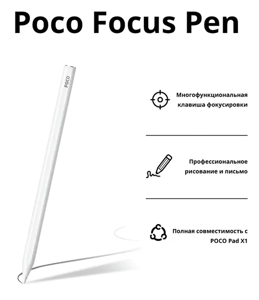 Стилус Poco Focus Pen для планшета Poco Pad X1 магнитная зарядка, белый