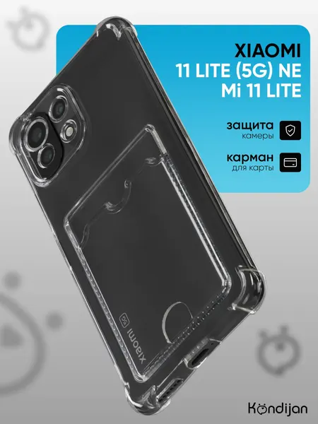 Чехол на Xiaomi 11 Lite 5G NE, Xiaomi Mi 11 Lite с карманом, с картхолдером и защитой камеры, прозрачный