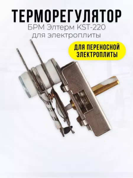 Spare Parts HCK Терморегулятор БРМ Элтерм KST-220 для электроплиты