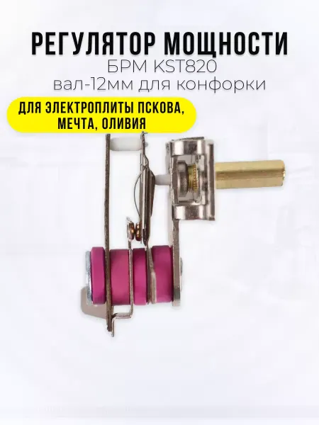 Spare Parts HCK Регулятор мощности БРМ KST820 для конфорки