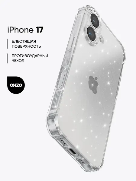 Противоударный чехол для iPhone 17 / Накладка Айфон 17 рельефными, прозрачный с блестками