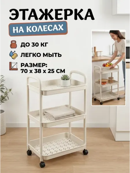 Этажерка 3‑х ярусная передвижная полка пластик дом MebelPRO
