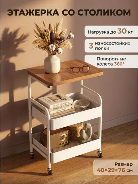Этажерка со столиком передвижная 40х29х76 см Keeplex