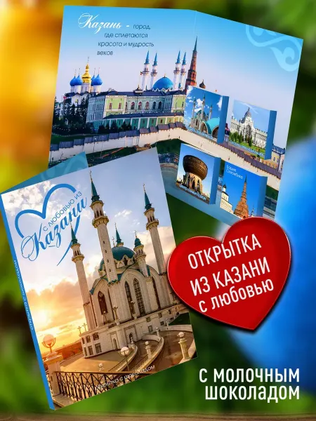 Счастье моё Сувенирный шоколад из Казани