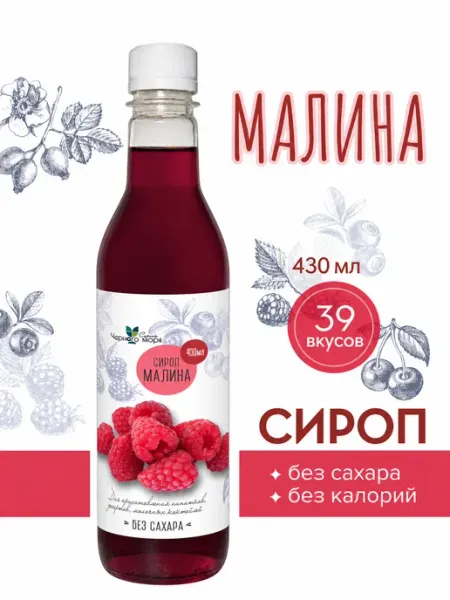 Сироп без сахара "Черное Море" с L-carnitine Малина 430мл Актиформула