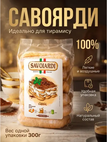 Печенье сахарное Савоярди 300 г Белорусские продукты