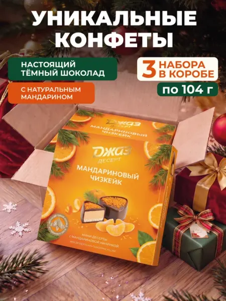 Конфеты шоколадные подарочные с мандарином в коробке,3х104г Стильные Штучки