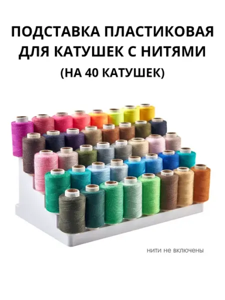 Подставка пластиковая для ниток, на 40 катушек HEMLINE