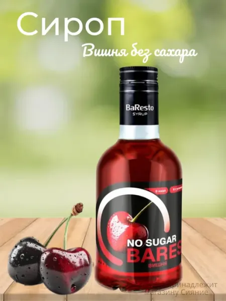 Сироп десертный Вишня без сахара 250 мл Baresto
