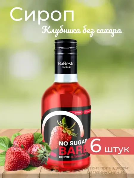 Сироп десертный Клубника без сахара 250 мл Baresto
