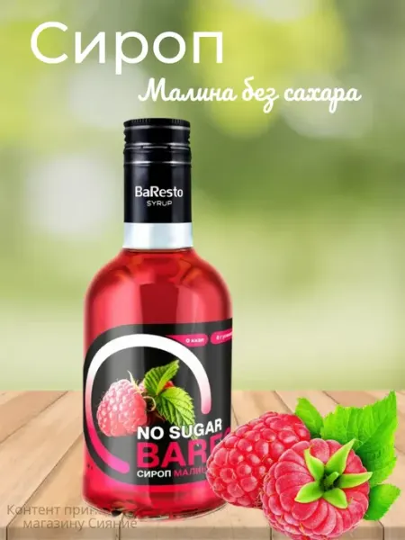 Сироп десертный Малина без сахара 250 мл Baresto