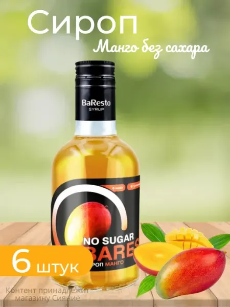 Сироп десертный Манго без сахара 250 мл Baresto