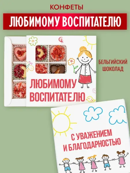 Подарочный набор шоколадных конфет любимому воспитателю Choc-choc