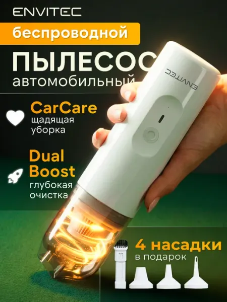 Пылесос для автомобиля беспроводной компактный Envitec